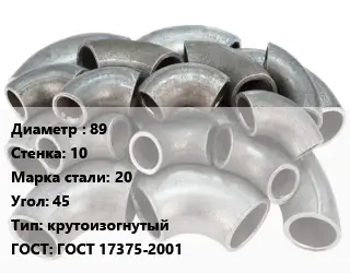 Отвод стальной 89х10 Сталь: 20 Угол:45 крутоизогнутый ГОСТ: ГОСТ 17375-2001